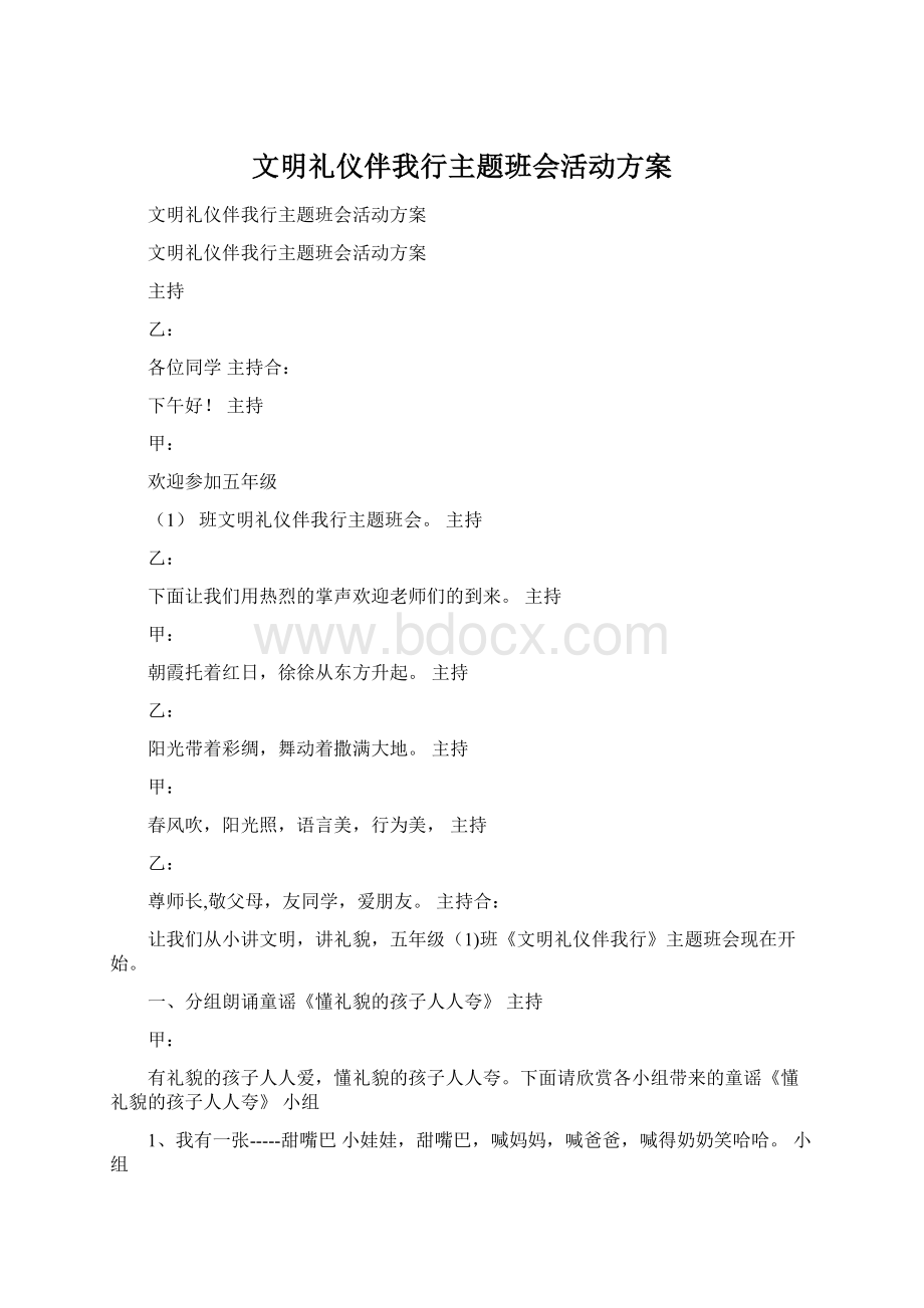 文明礼仪伴我行主题班会活动方案Word文档格式.docx_第1页