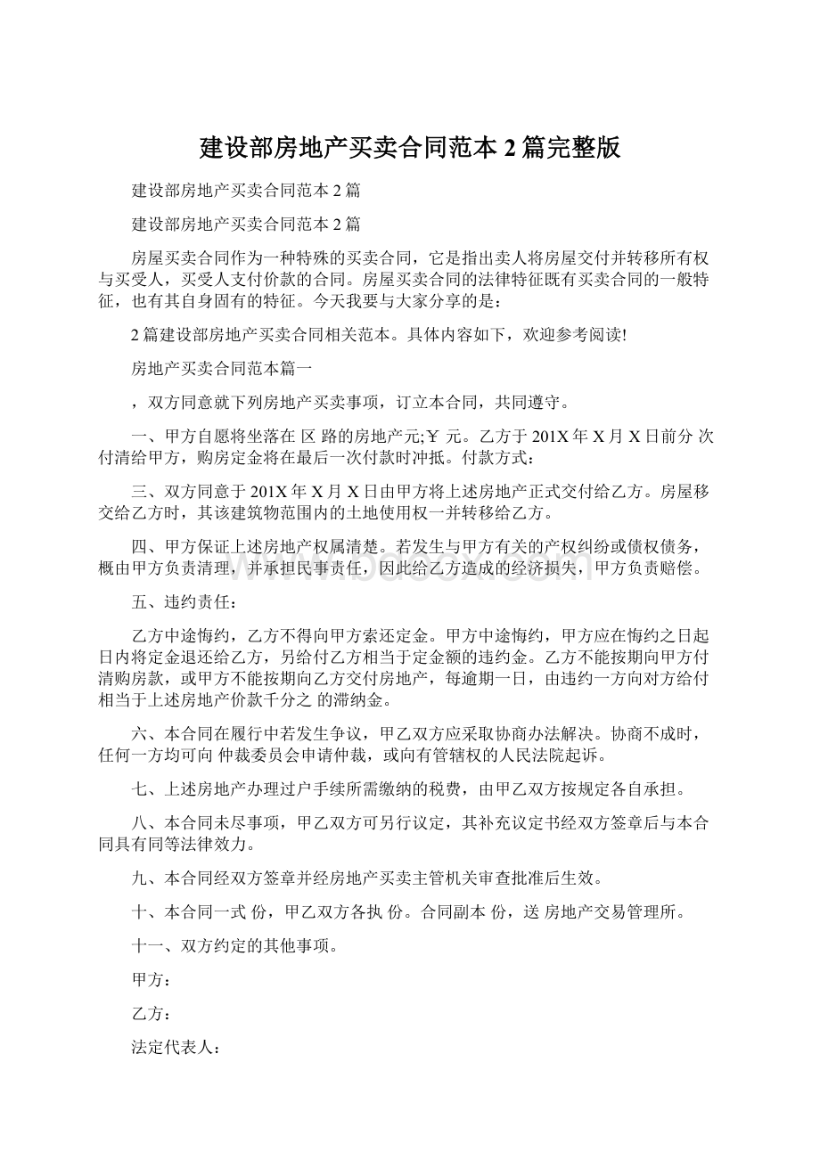 建设部房地产买卖合同范本2篇完整版Word文件下载.docx_第1页