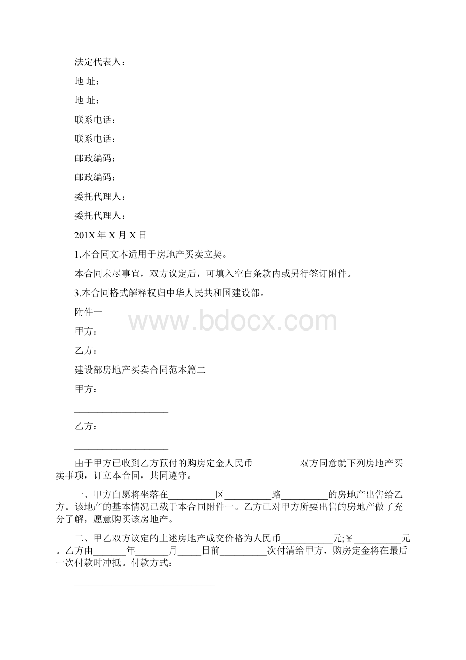 建设部房地产买卖合同范本2篇完整版Word文件下载.docx_第2页