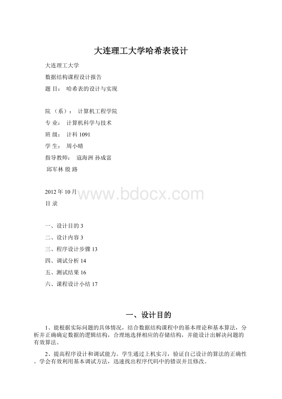 大连理工大学哈希表设计.docx