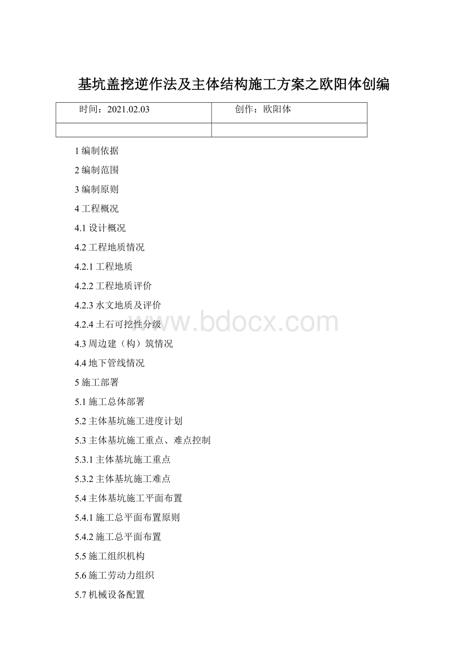 基坑盖挖逆作法及主体结构施工方案之欧阳体创编.docx_第1页