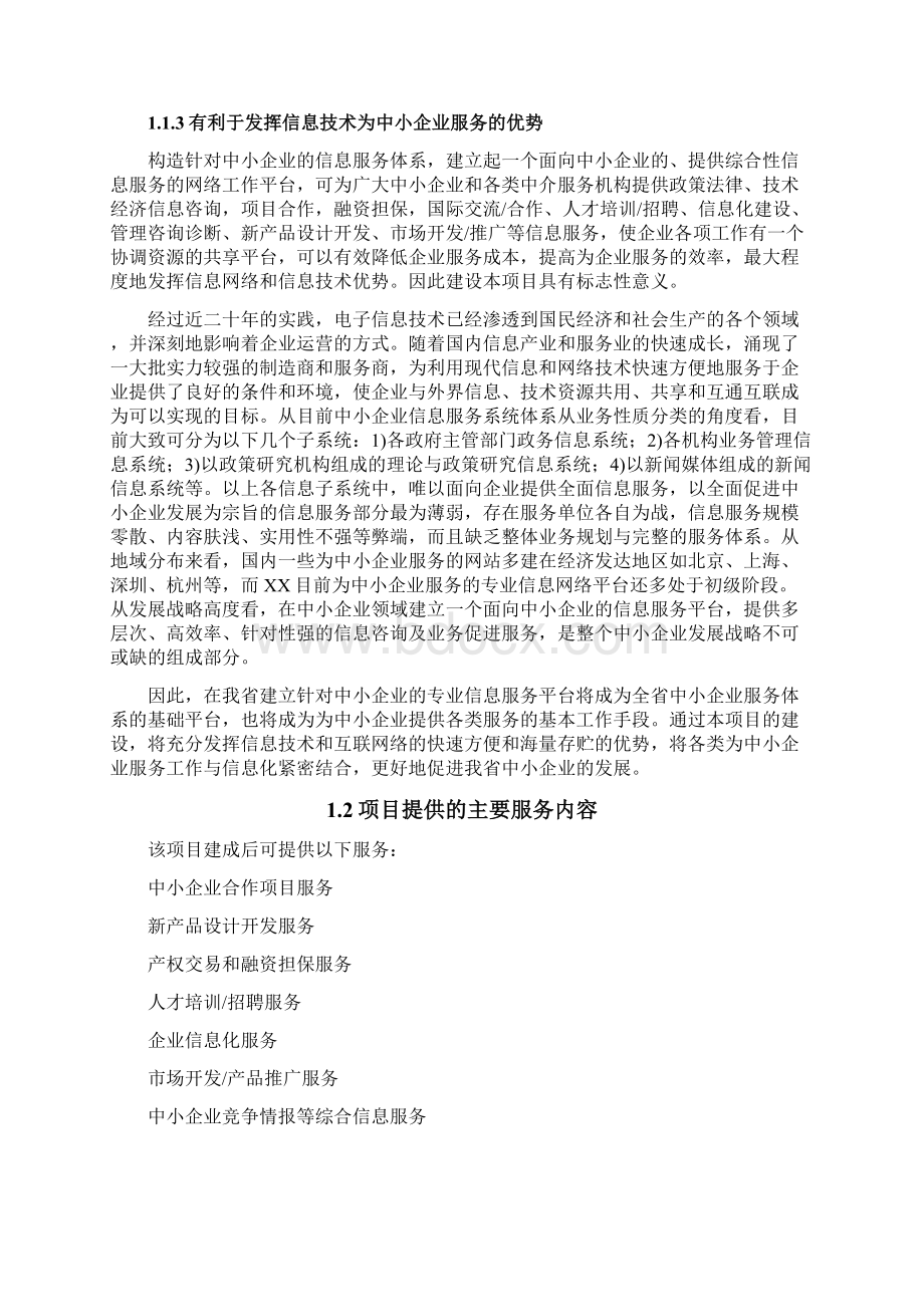 中小企业公共信息服务平台建设可行性研究报告.docx_第3页