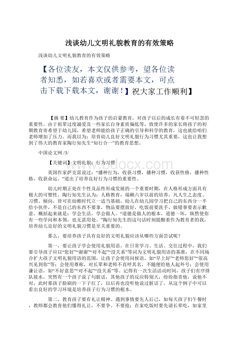 浅谈幼儿文明礼貌教育的有效策略.docx