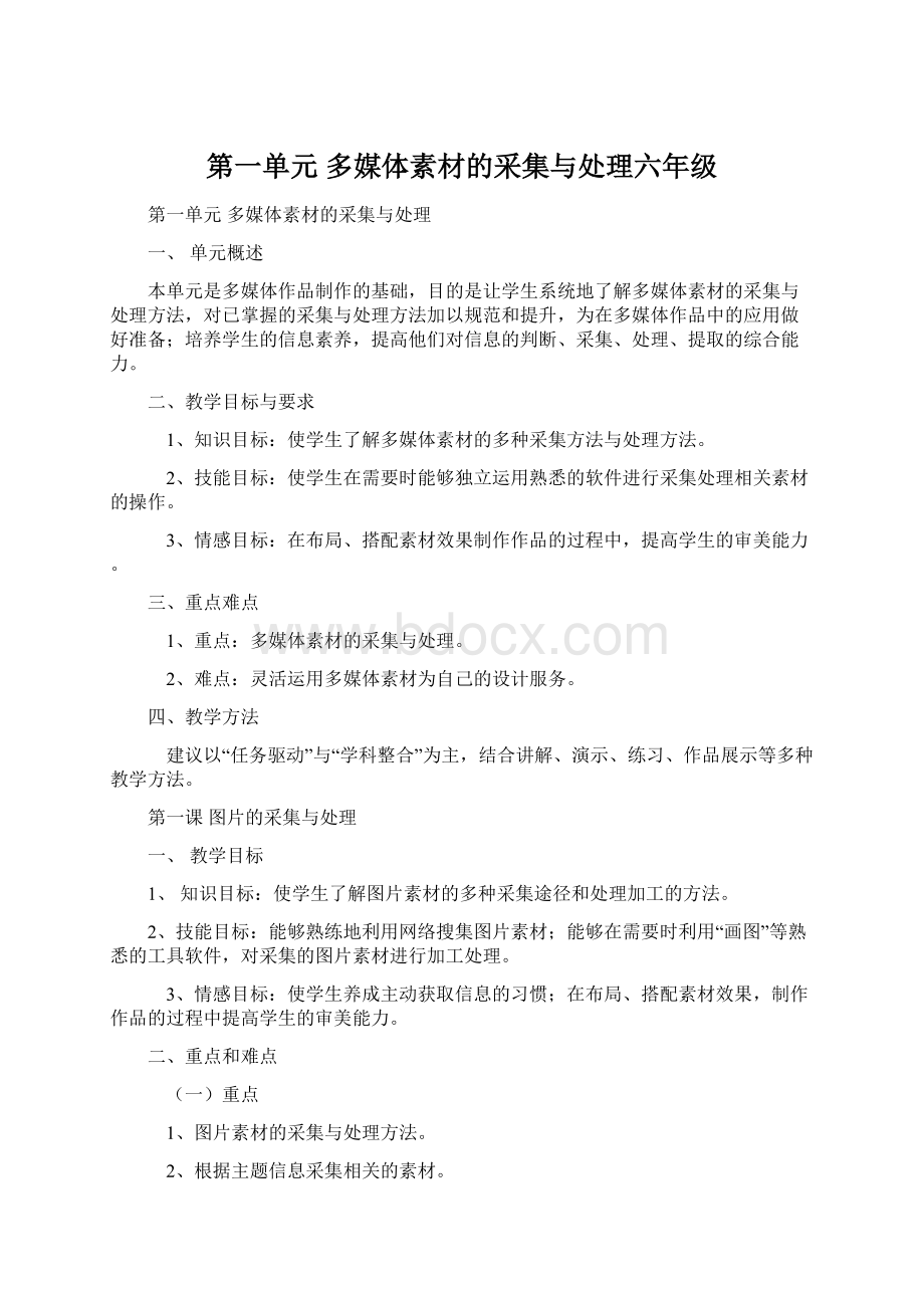 第一单元 多媒体素材的采集与处理六年级Word下载.docx