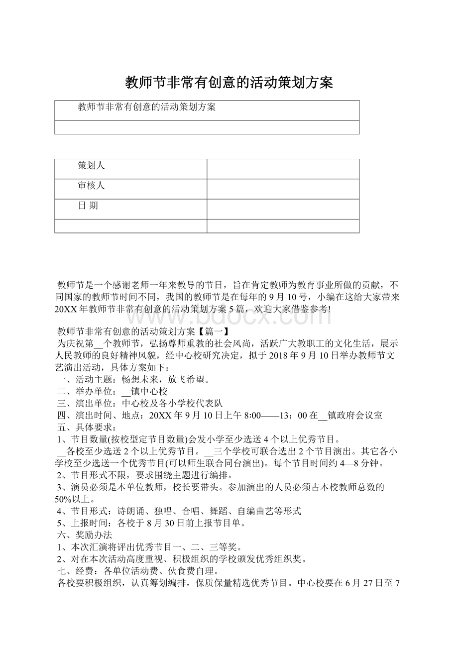 教师节非常有创意的活动策划方案文档格式.docx