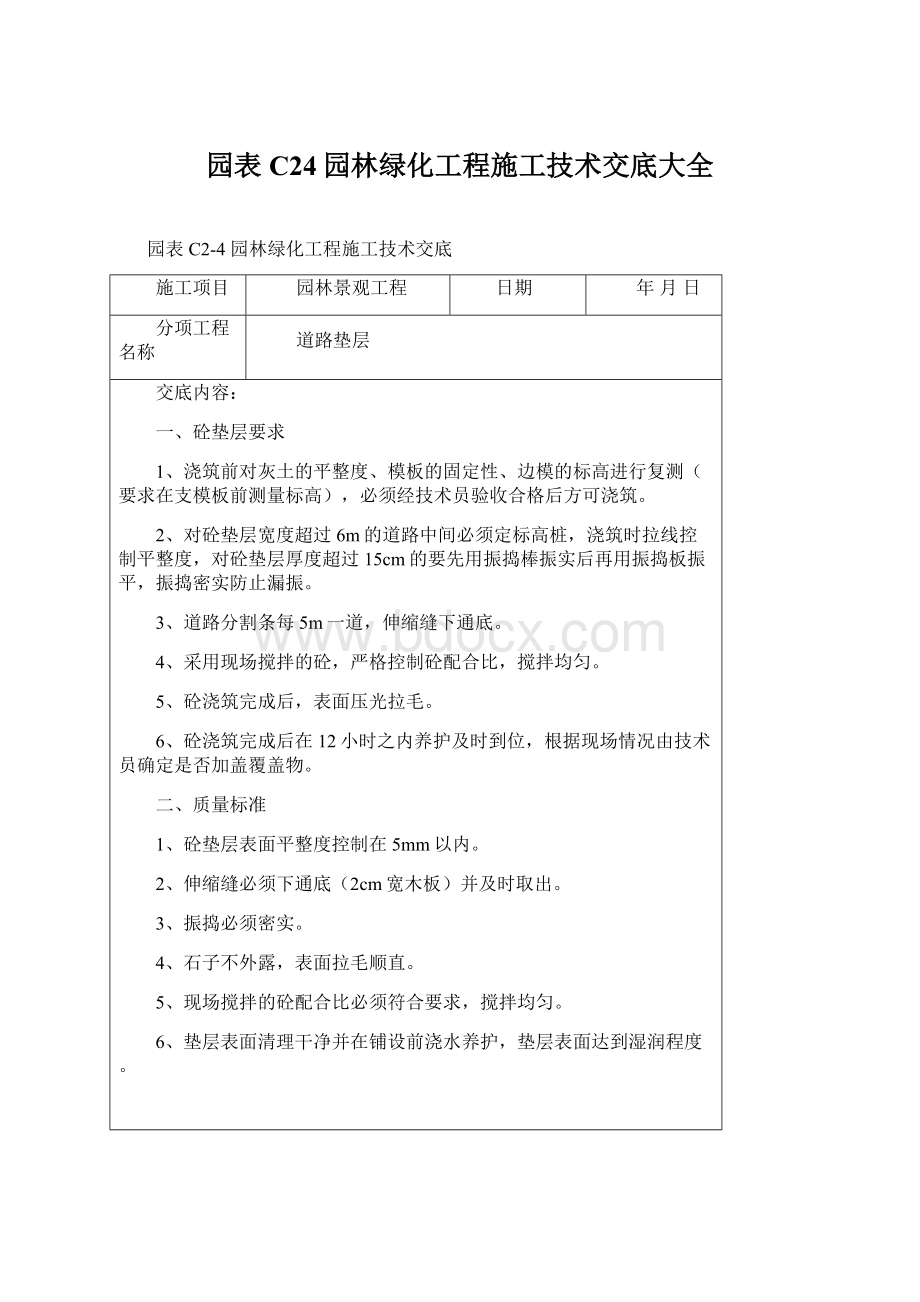 园表C24园林绿化工程施工技术交底大全.docx_第1页