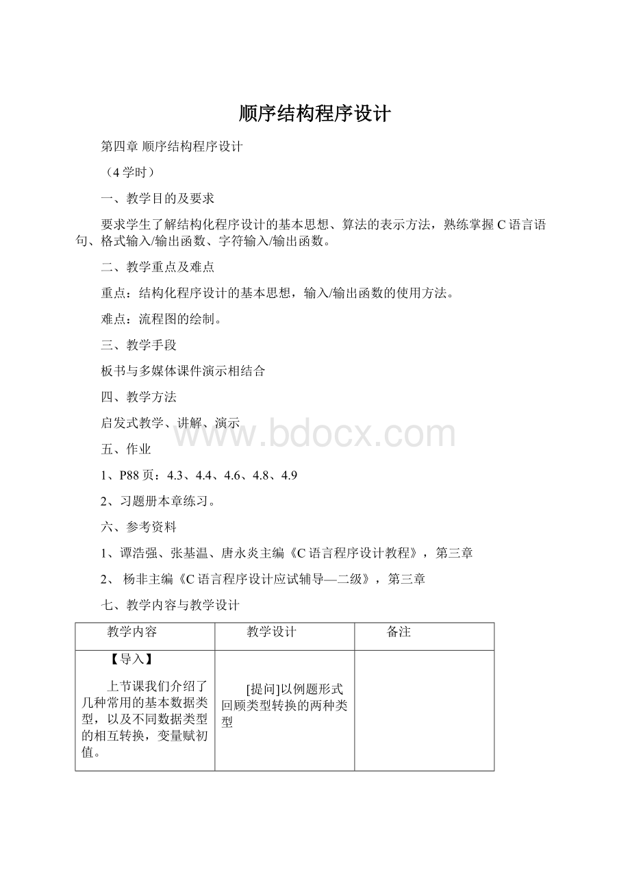 顺序结构程序设计文档格式.docx