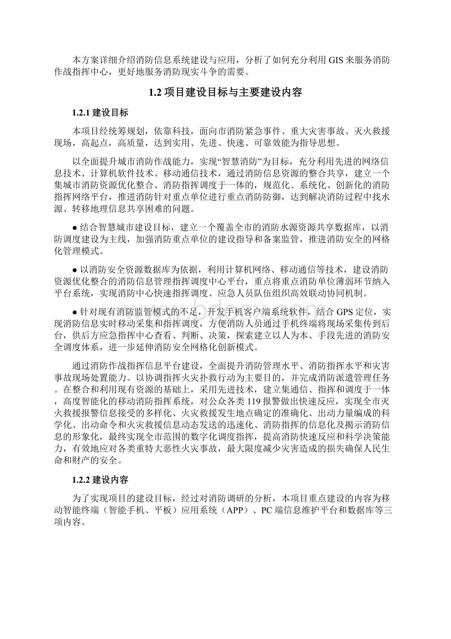 消防作战指挥信息平台建设方案.docx_第2页