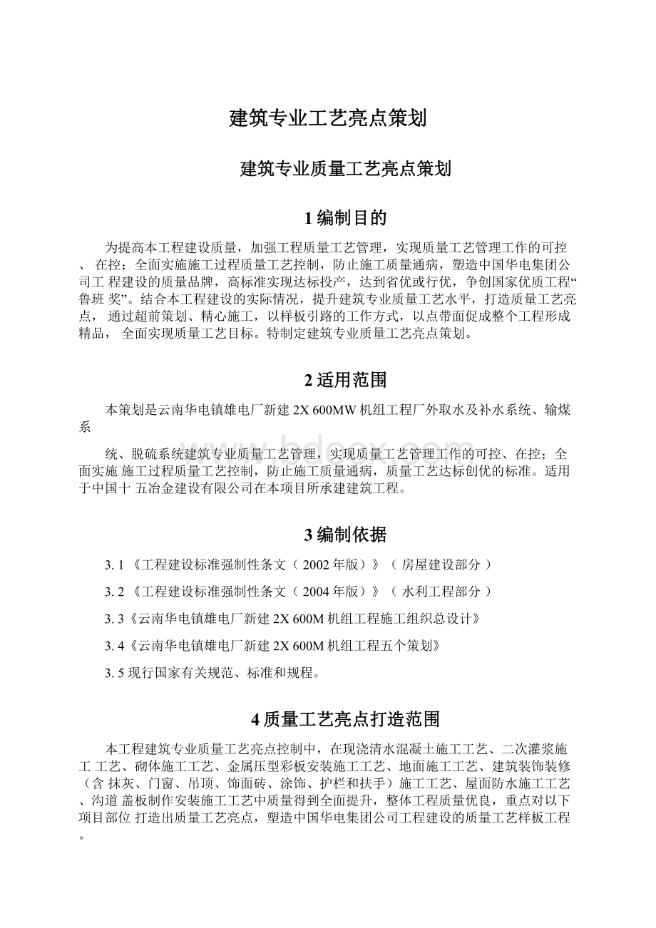 建筑专业工艺亮点策划.docx_第1页