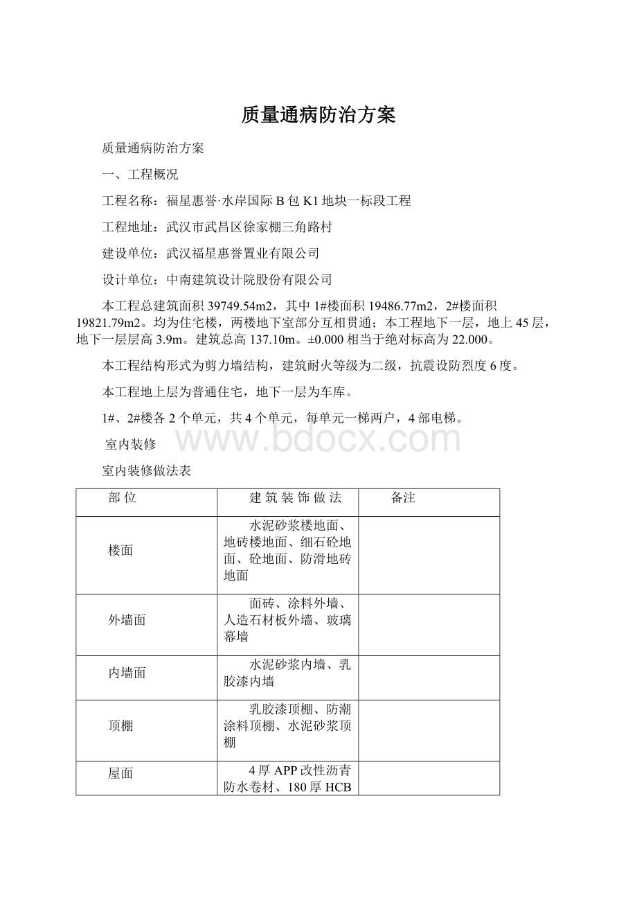 质量通病防治方案.docx