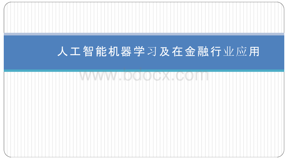 人工智能机器学习及在金融行业应用课件优质PPT.pptx