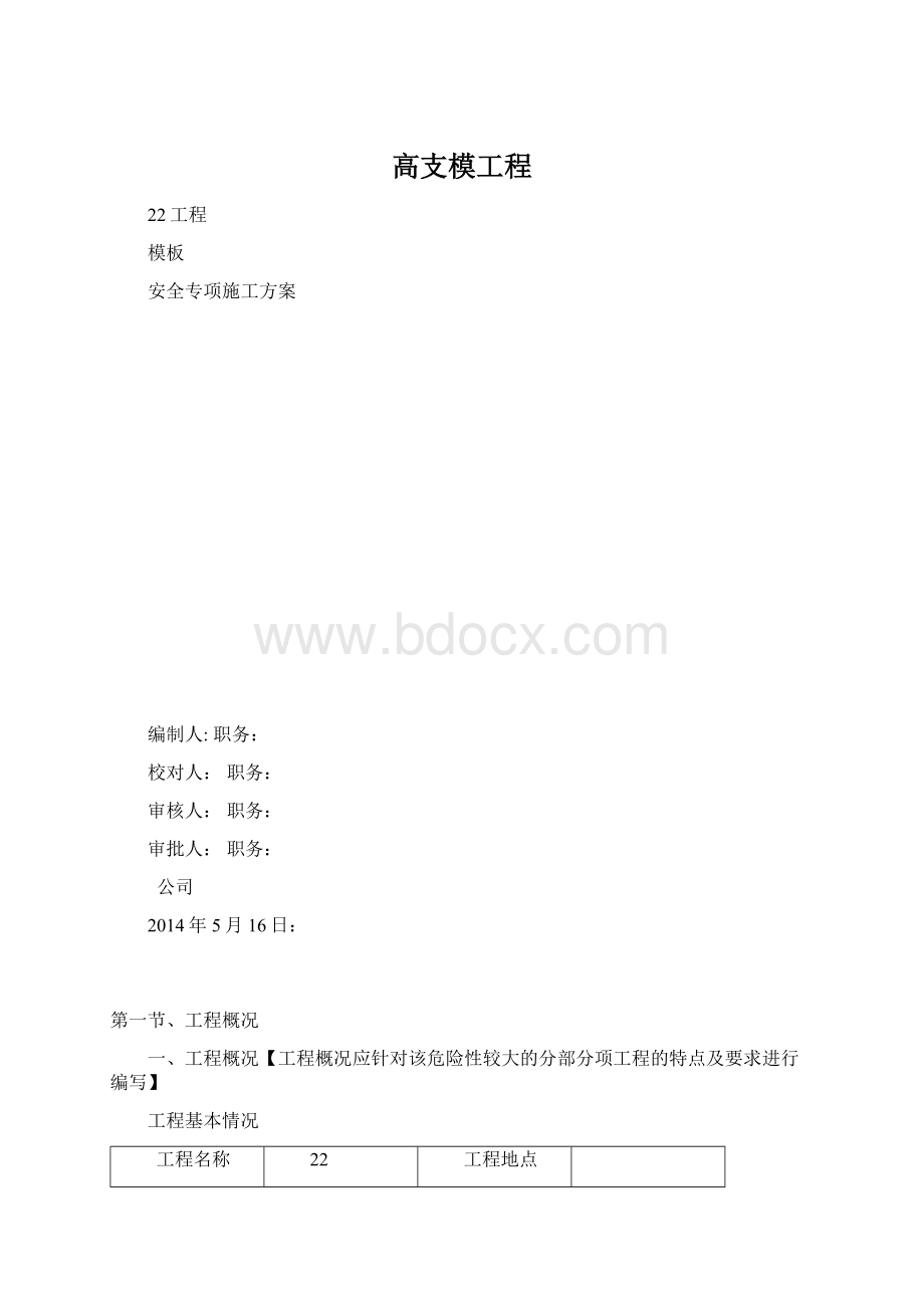 高支模工程Word文件下载.docx_第1页