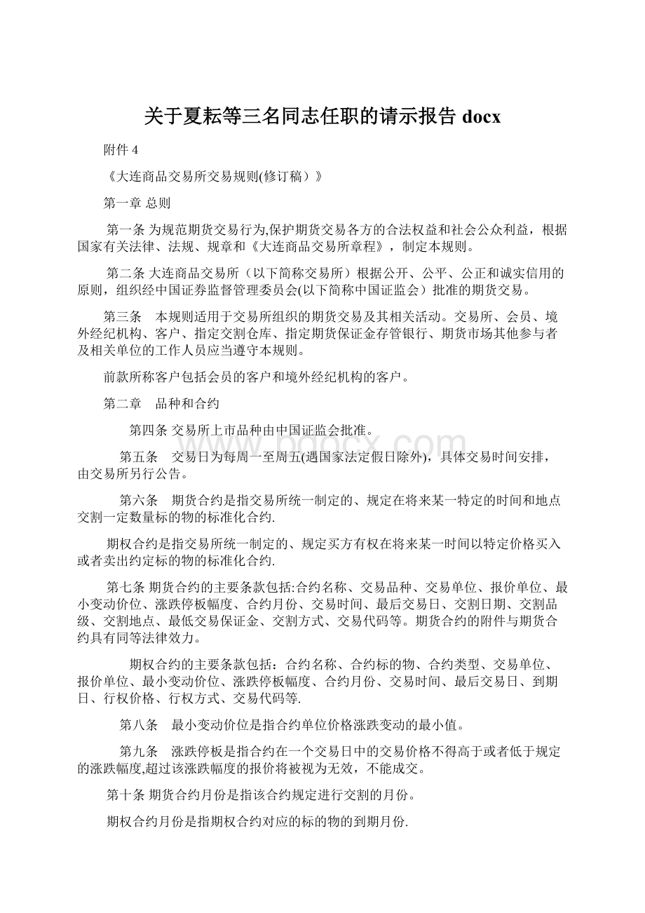 关于夏耘等三名同志任职的请示报告docx.docx_第1页