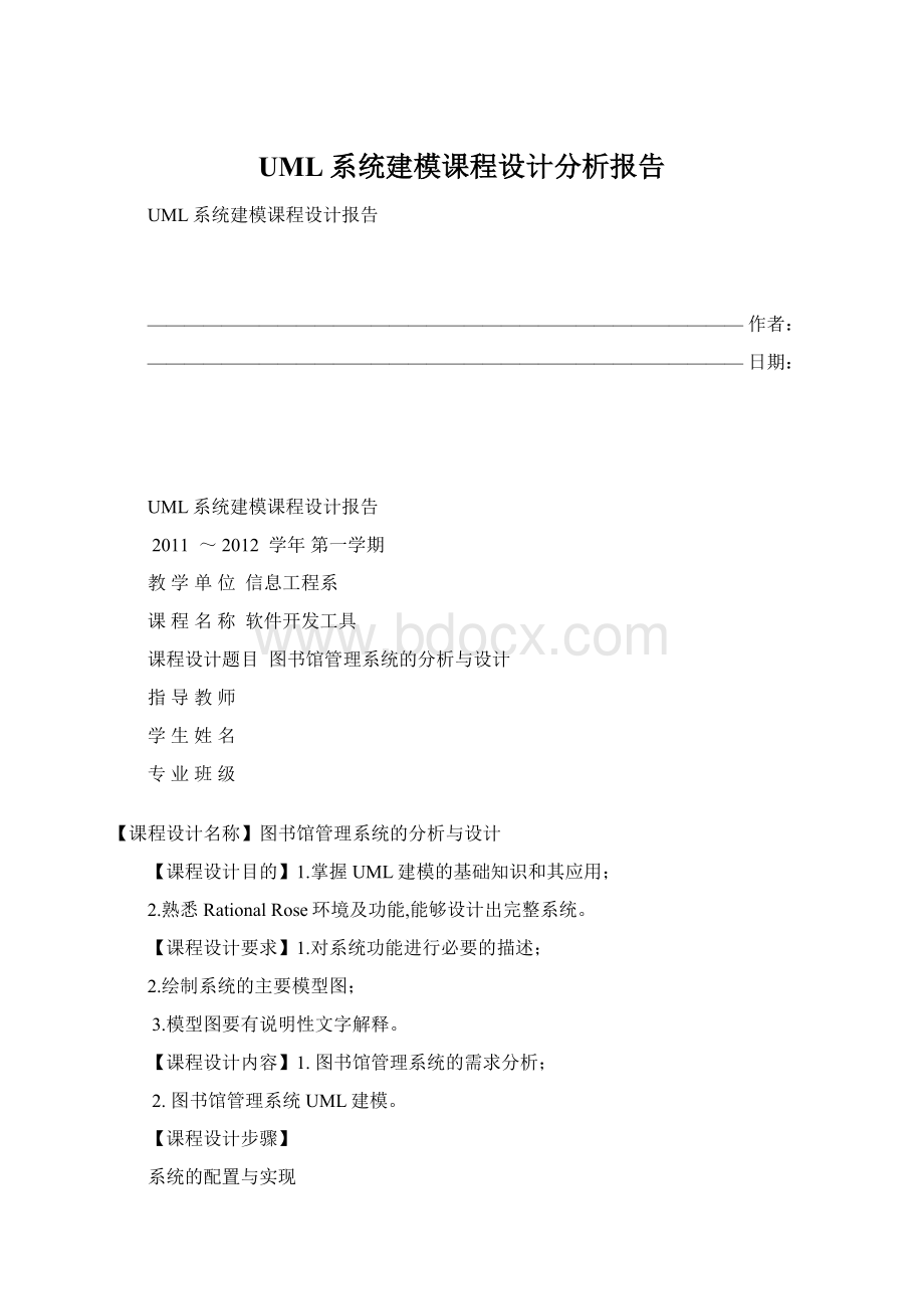 UML系统建模课程设计分析报告.docx_第1页