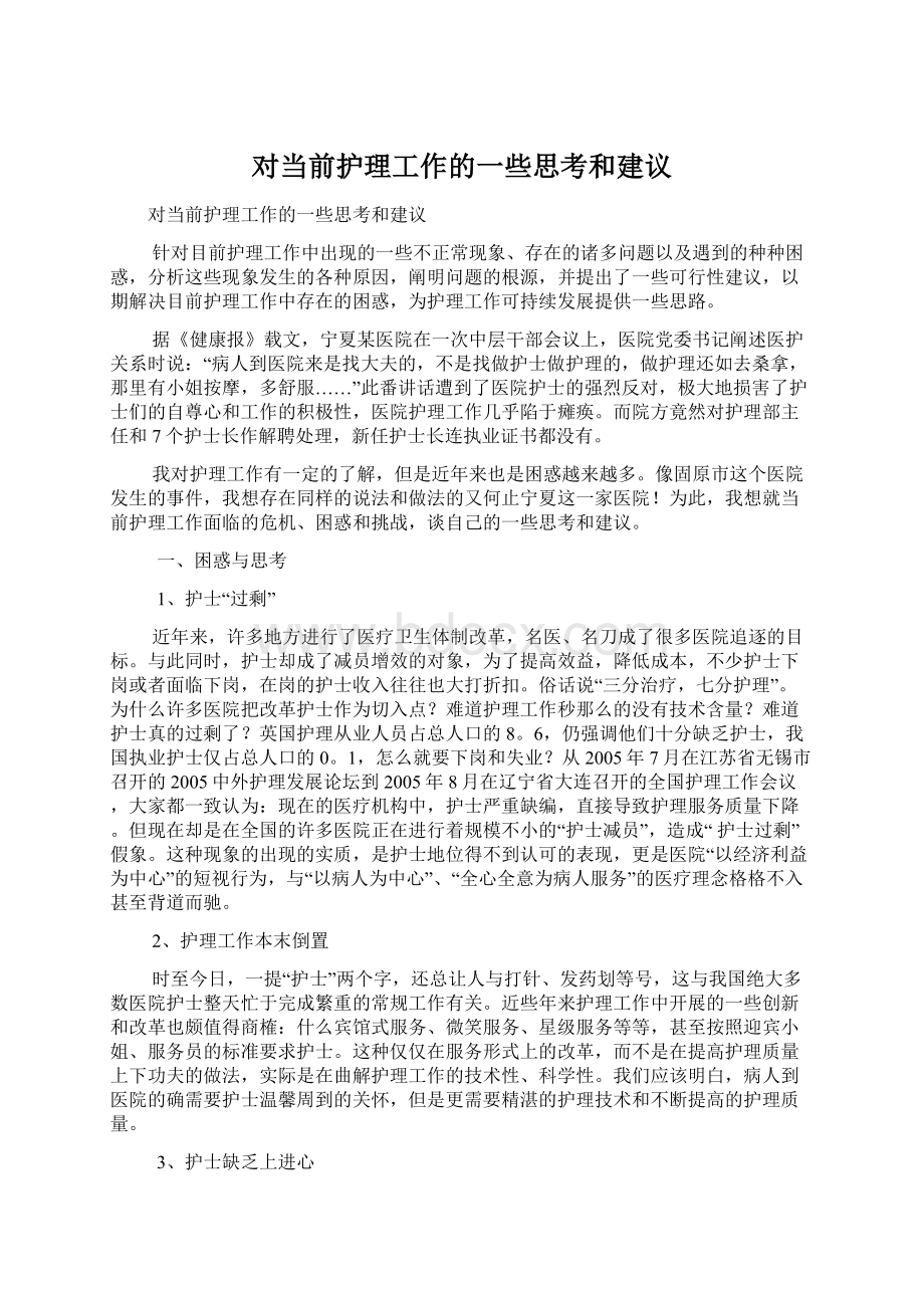 对当前护理工作的一些思考和建议.docx