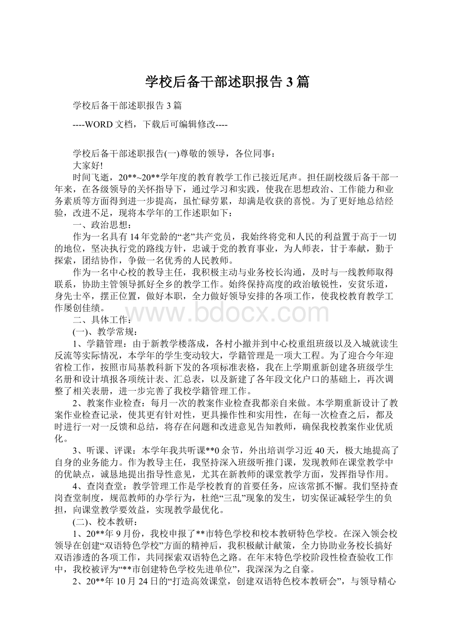 学校后备干部述职报告3篇Word文档下载推荐.docx