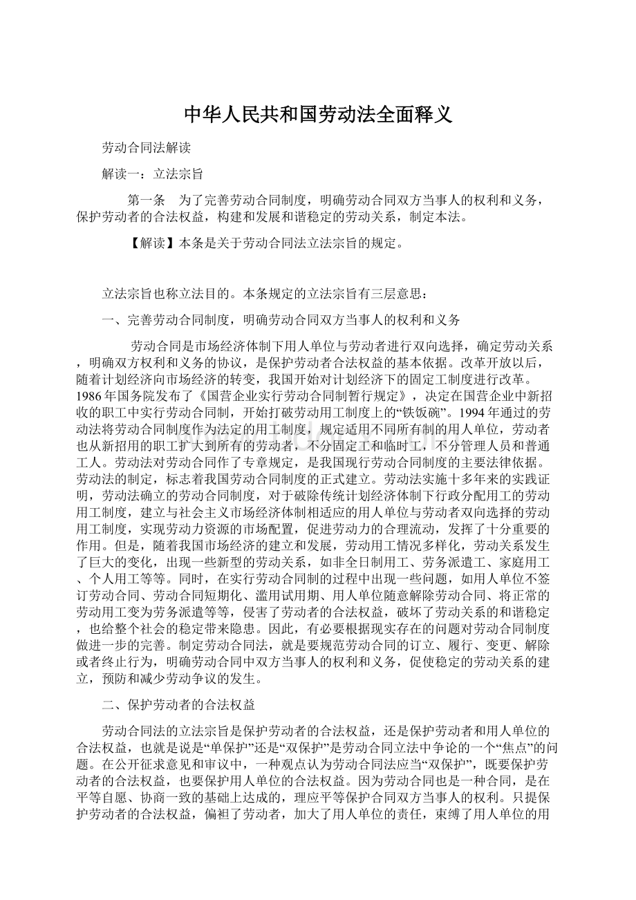 中华人民共和国劳动法全面释义Word格式文档下载.docx