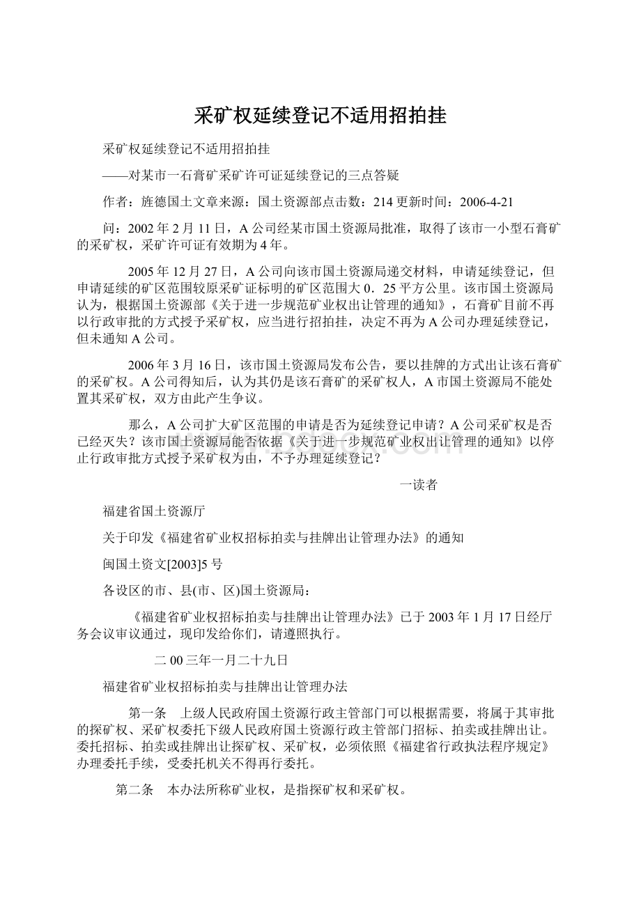 采矿权延续登记不适用招拍挂Word文件下载.docx_第1页