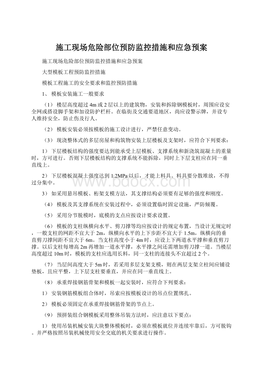 施工现场危险部位预防监控措施和应急预案文档格式.docx_第1页