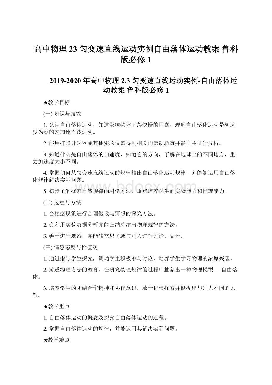 高中物理 23 匀变速直线运动实例自由落体运动教案 鲁科版必修1Word下载.docx_第1页