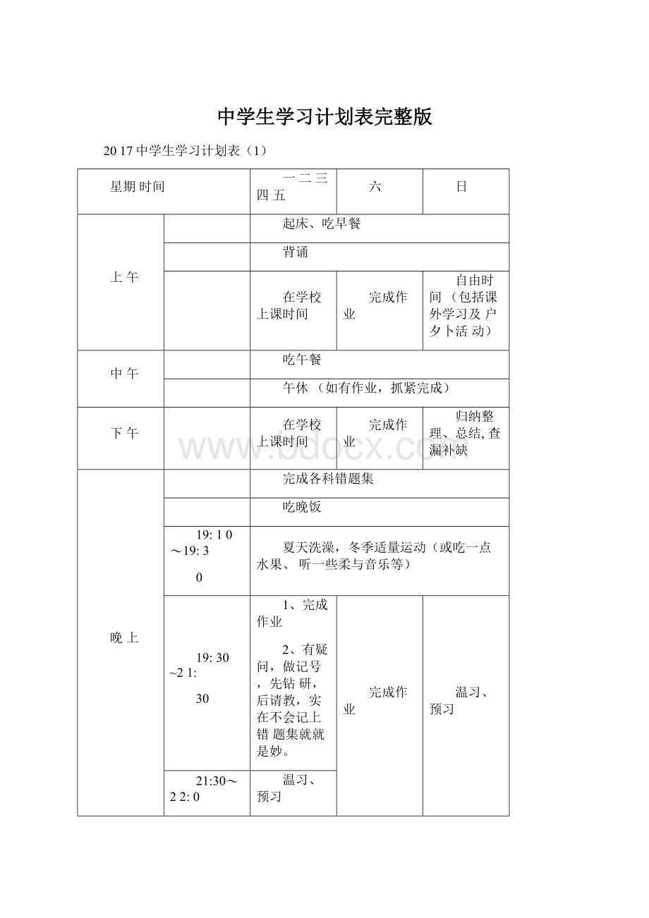 中学生学习计划表完整版.docx_第1页