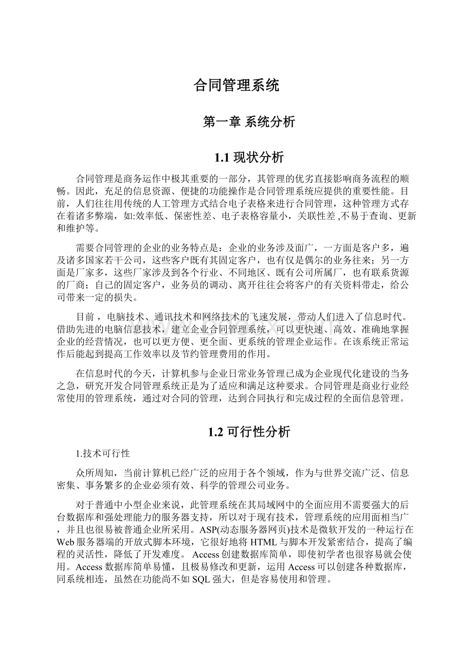 合同管理系统文档格式.docx