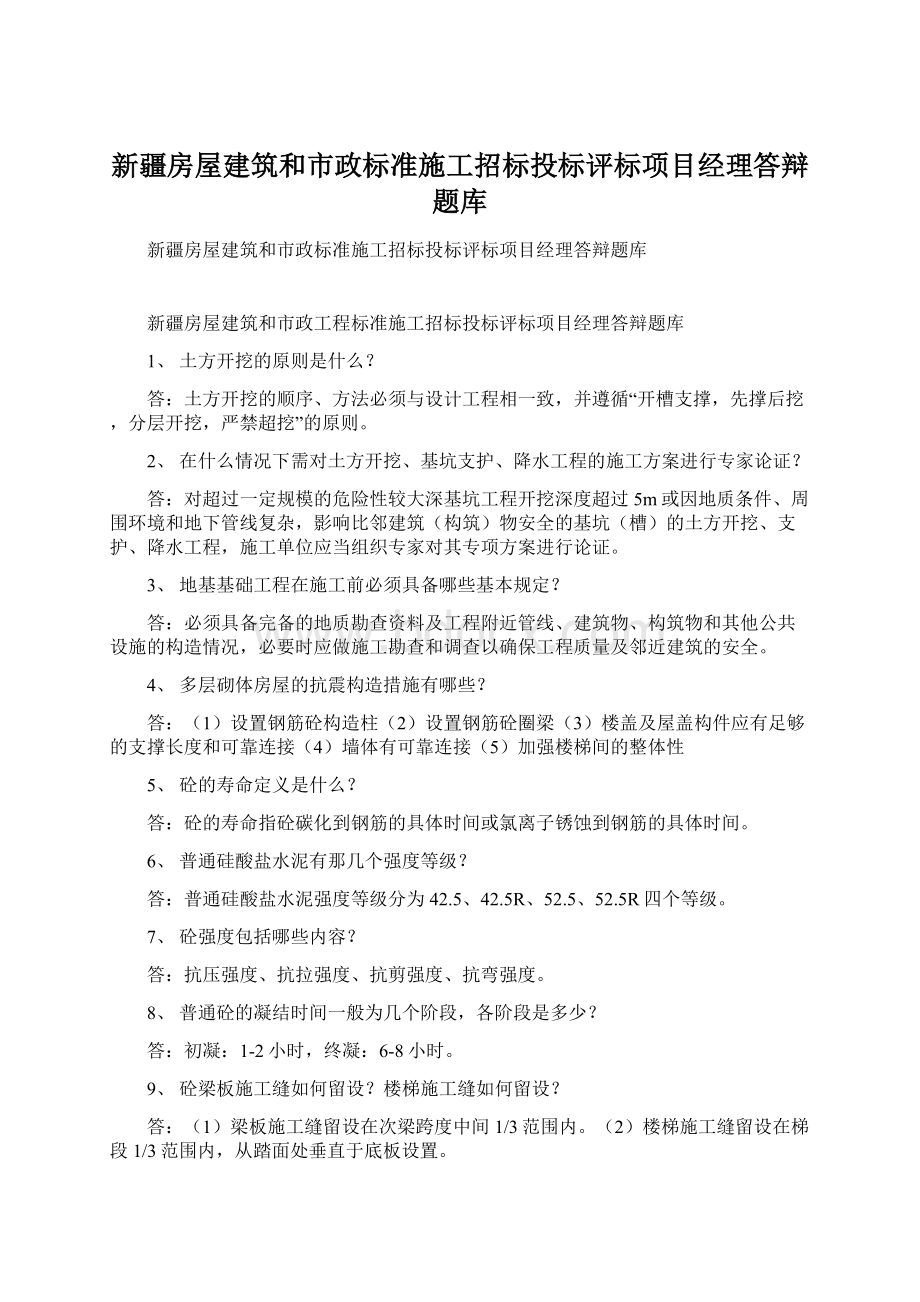 新疆房屋建筑和市政标准施工招标投标评标项目经理答辩题库.docx