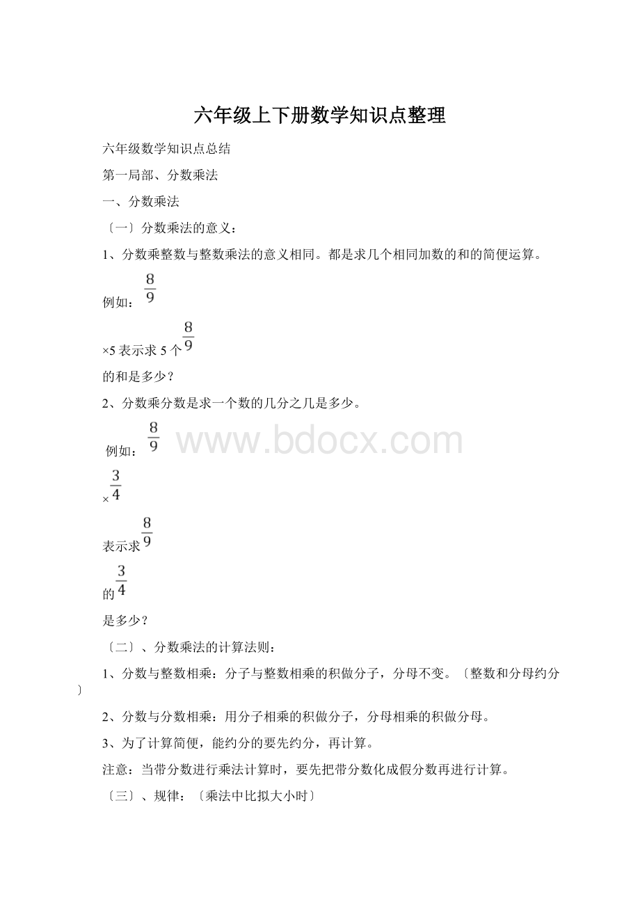 六年级上下册数学知识点整理Word格式.docx