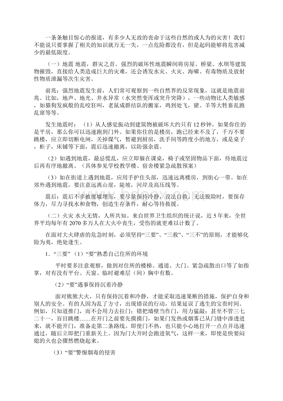 中学生安全教育主题班会教案.docx_第3页