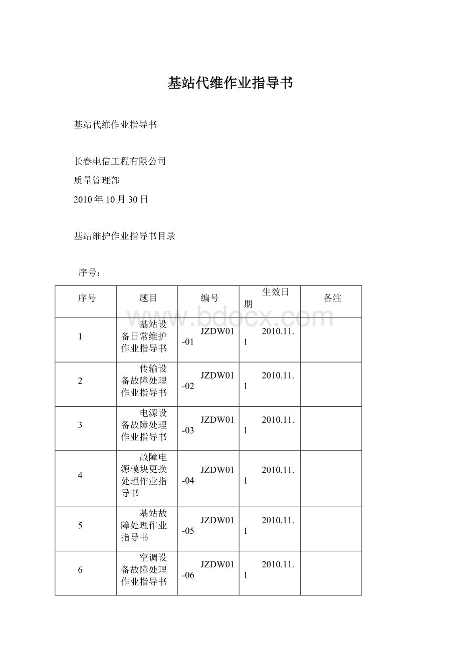 基站代维作业指导书Word文档格式.docx_第1页