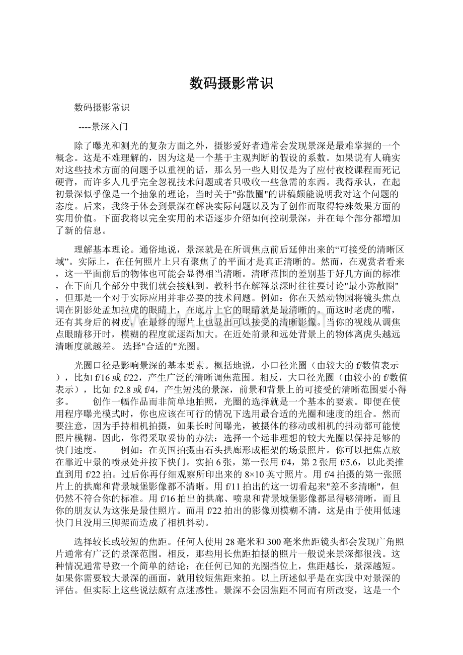 数码摄影常识Word文档下载推荐.docx