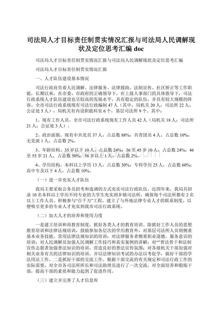 司法局人才目标责任制贯实情况汇报与司法局人民调解现状及定位思考汇编doc.docx_第1页