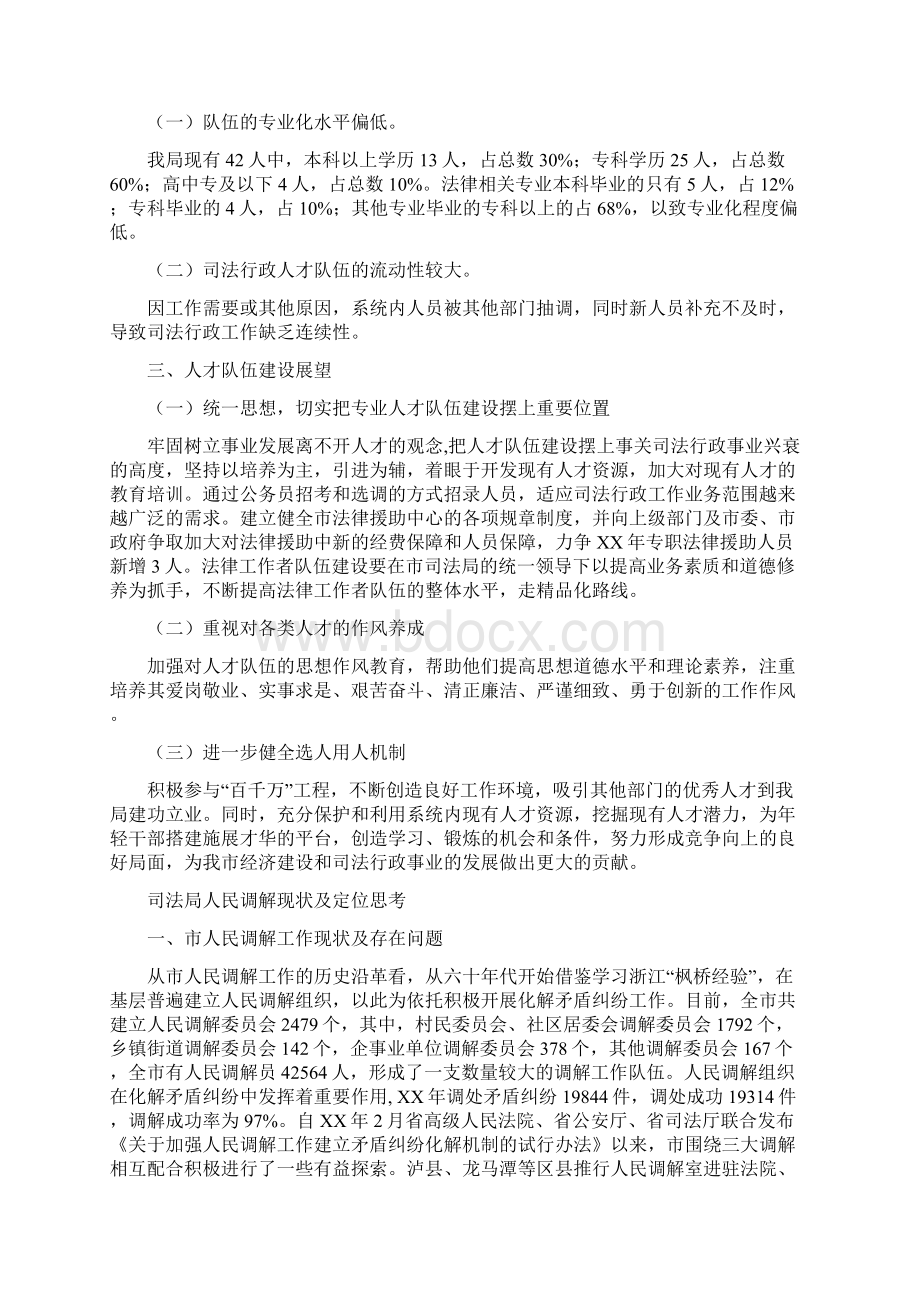 司法局人才目标责任制贯实情况汇报与司法局人民调解现状及定位思考汇编doc.docx_第3页