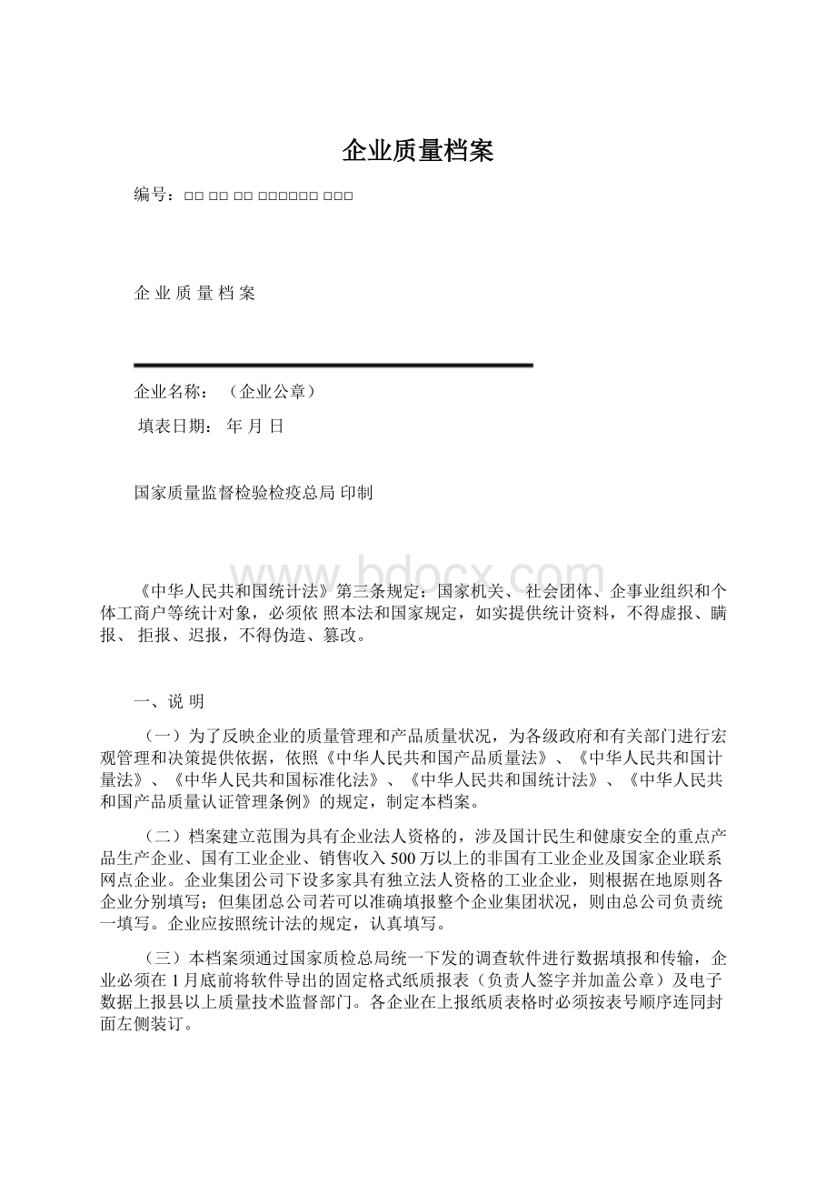 企业质量档案.docx_第1页