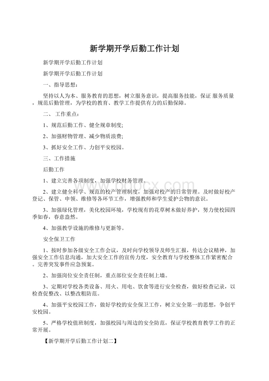 新学期开学后勤工作计划Word文件下载.docx_第1页