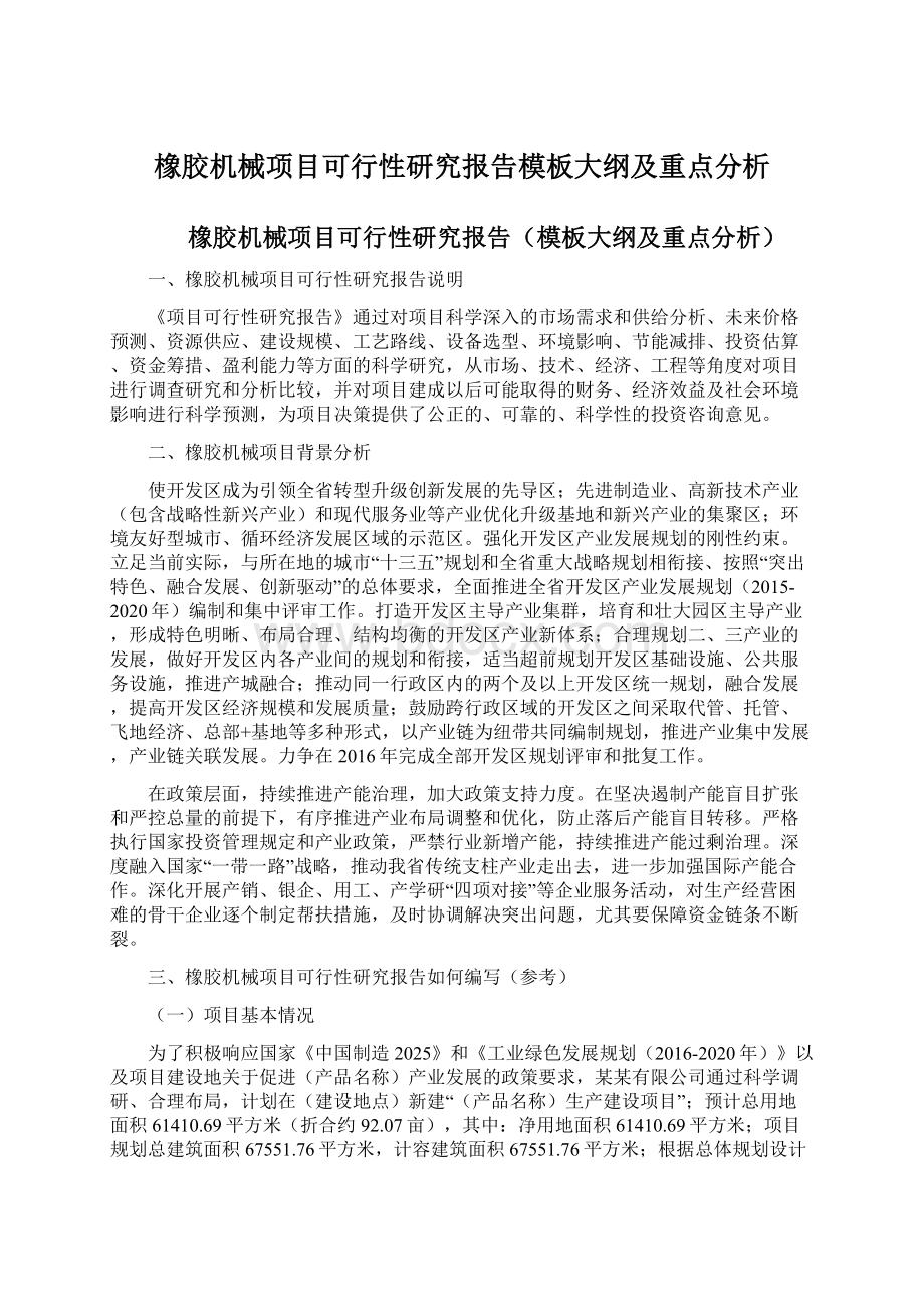 橡胶机械项目可行性研究报告模板大纲及重点分析.docx