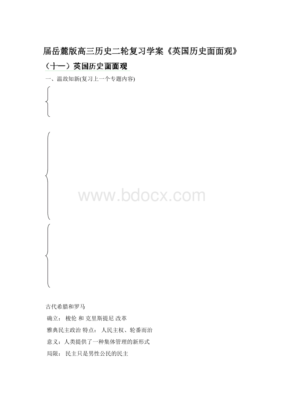 届岳麓版高三历史二轮复习学案《英国历史面面观》.docx