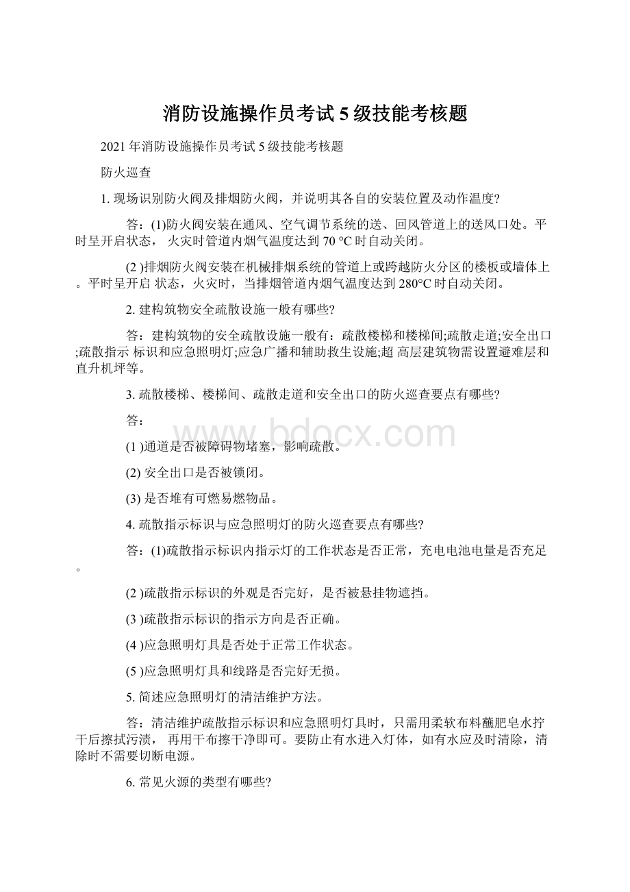 消防设施操作员考试5级技能考核题Word格式.docx_第1页