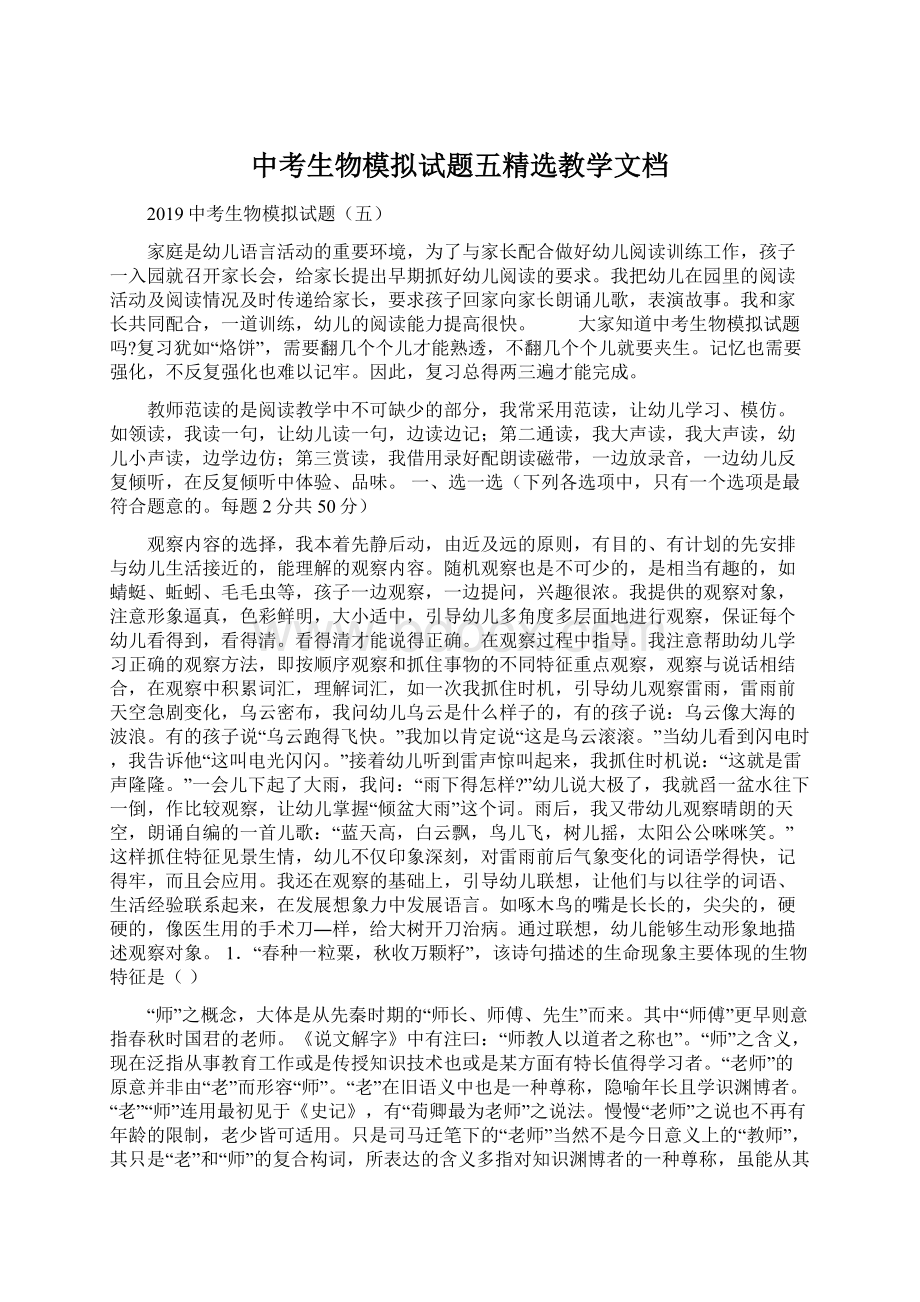 中考生物模拟试题五精选教学文档Word文档下载推荐.docx