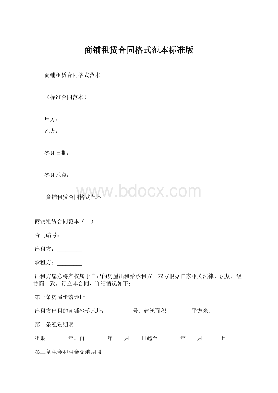 商铺租赁合同格式范本标准版.docx