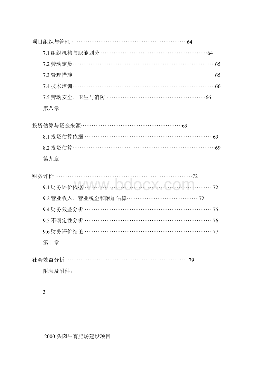 头肉牛育肥场建设项目可行性研究报告文档格式.docx_第3页