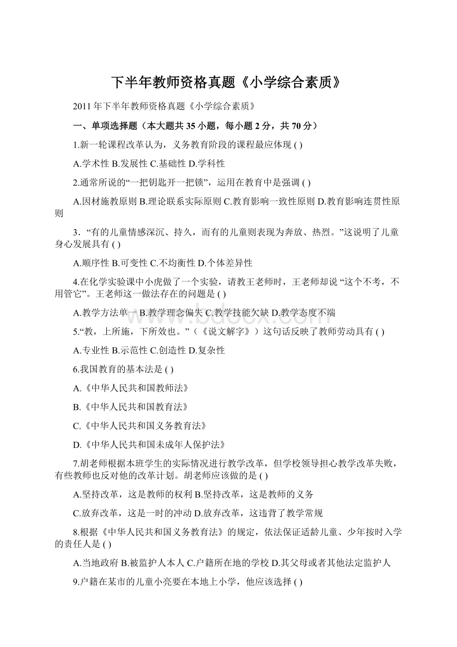 下半年教师资格真题《小学综合素质》.docx_第1页