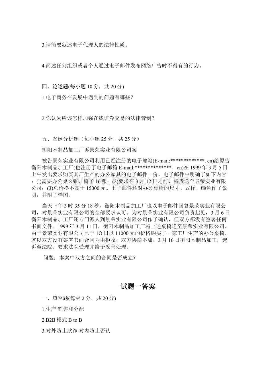 电子商务法律法规试题一及答案Word文档下载推荐.docx_第2页