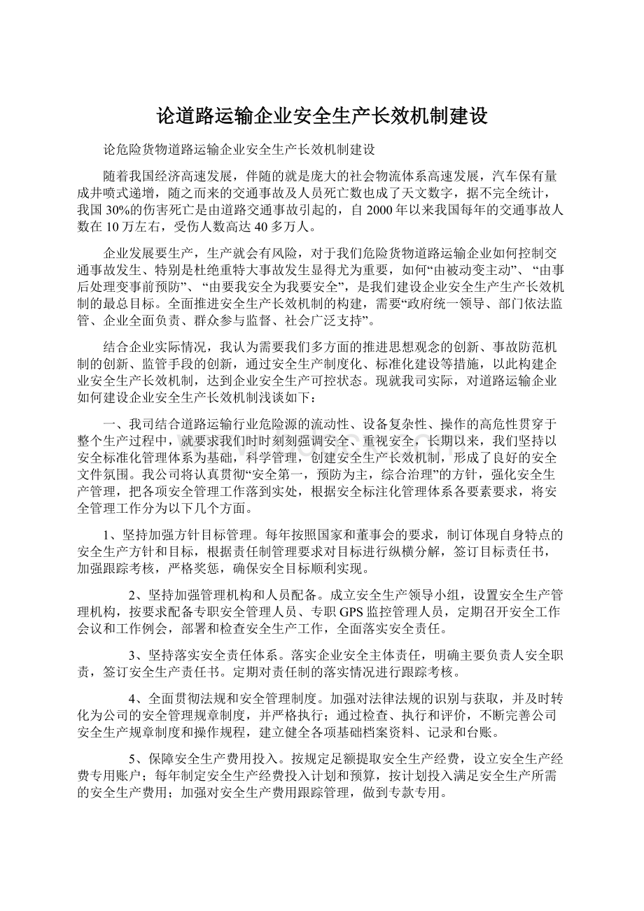 论道路运输企业安全生产长效机制建设文档格式.docx