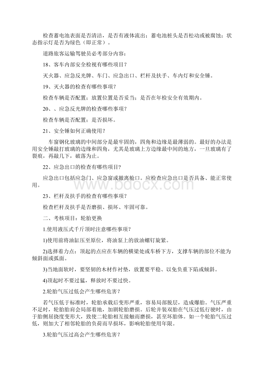 客货运输驾驶员从业资格实操考试题库Word格式文档下载.docx_第3页