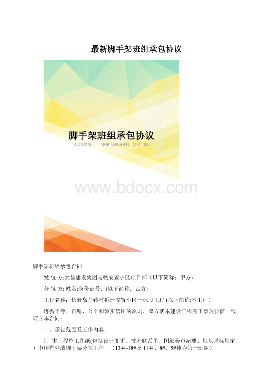 最新脚手架班组承包协议Word文档下载推荐.docx_第1页