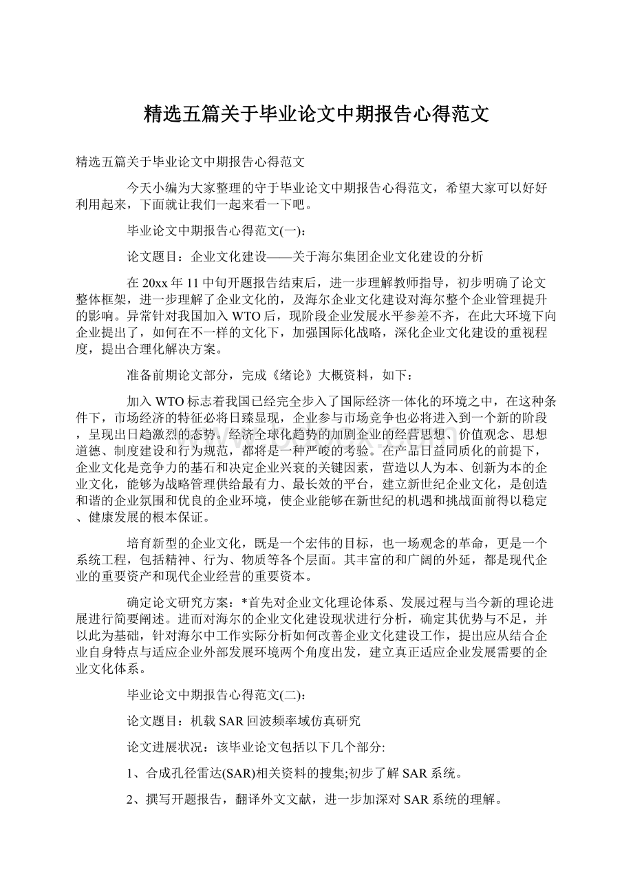 精选五篇关于毕业论文中期报告心得范文Word文档格式.docx