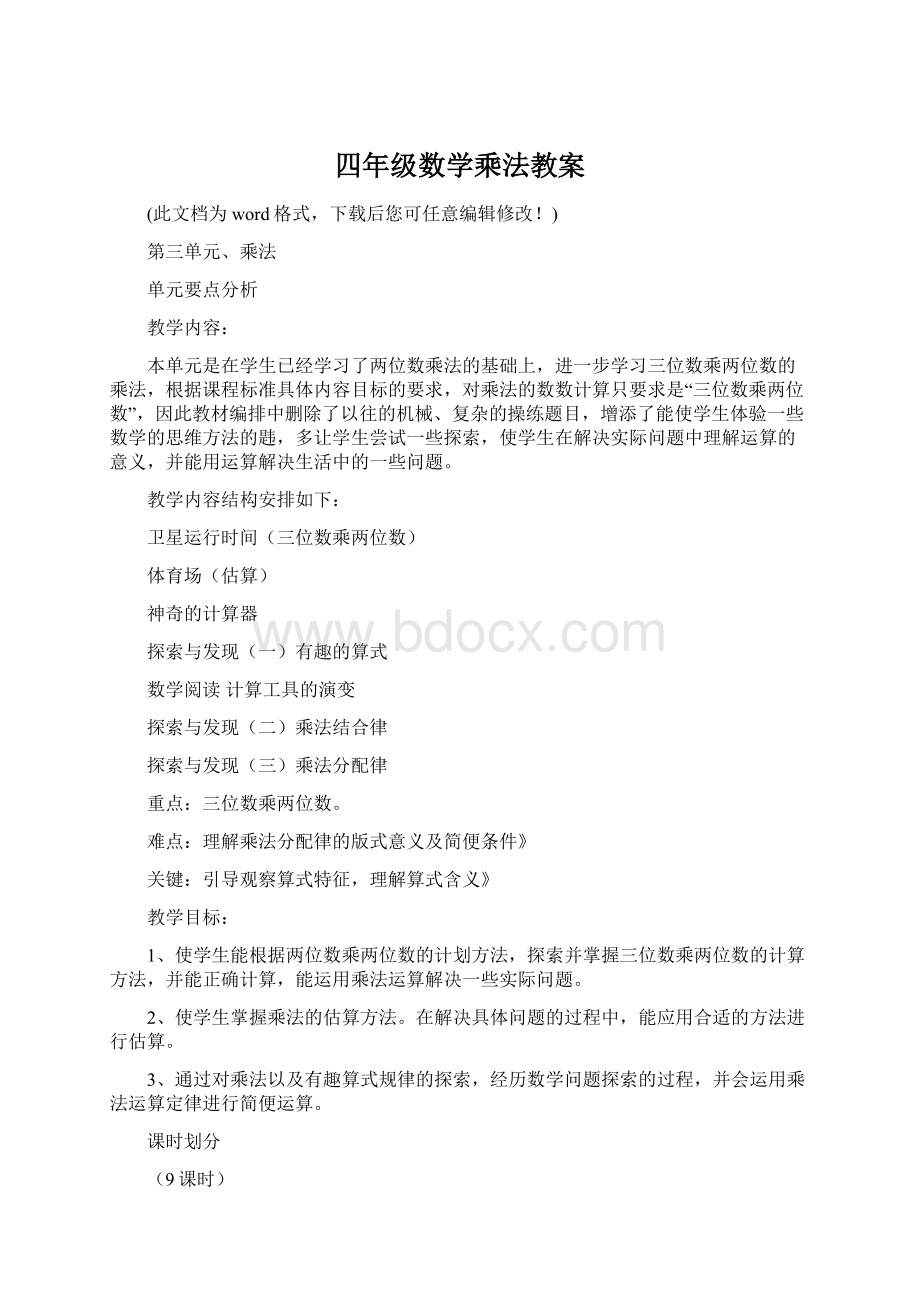 四年级数学乘法教案.docx_第1页