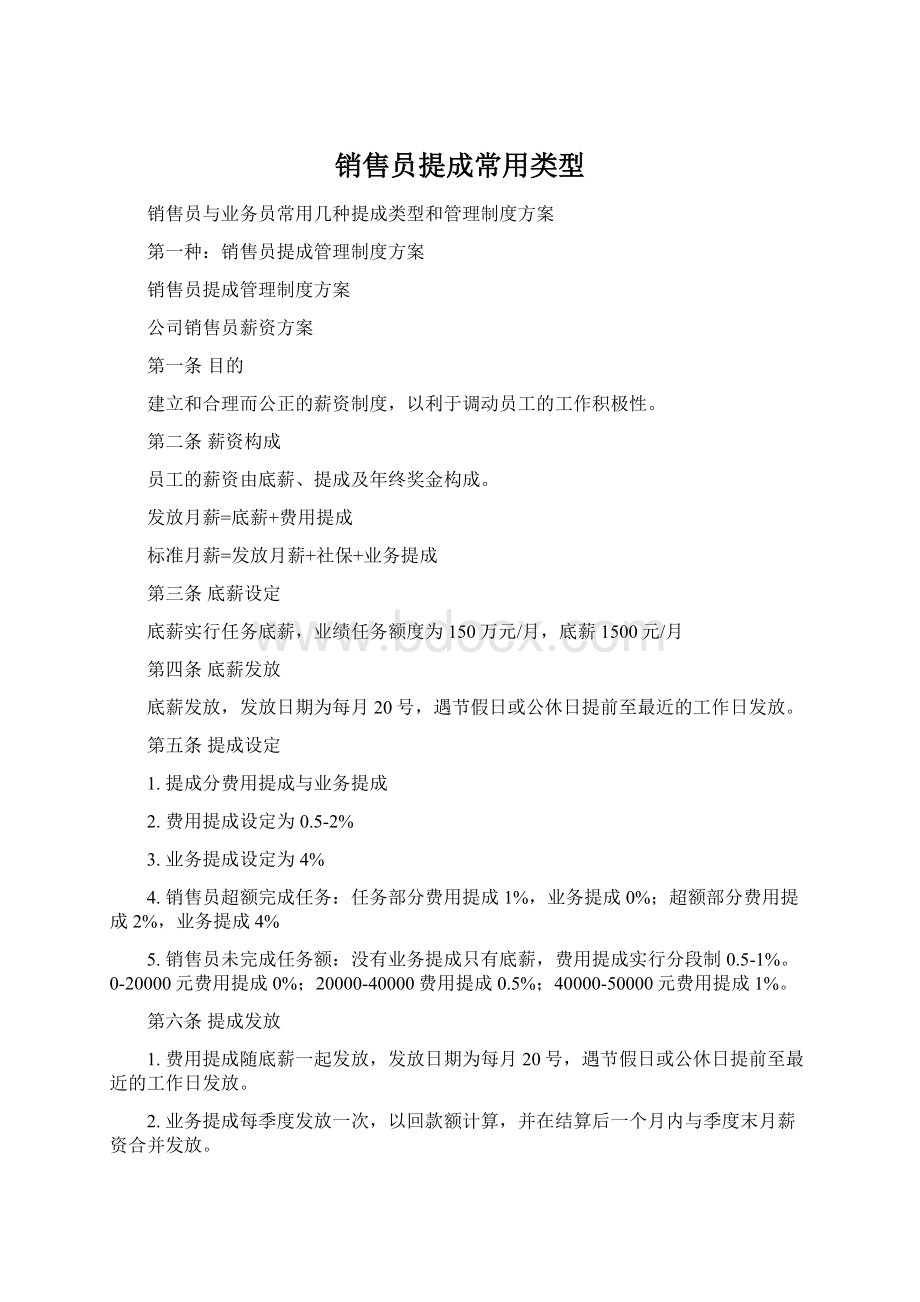 销售员提成常用类型Word文档下载推荐.docx_第1页