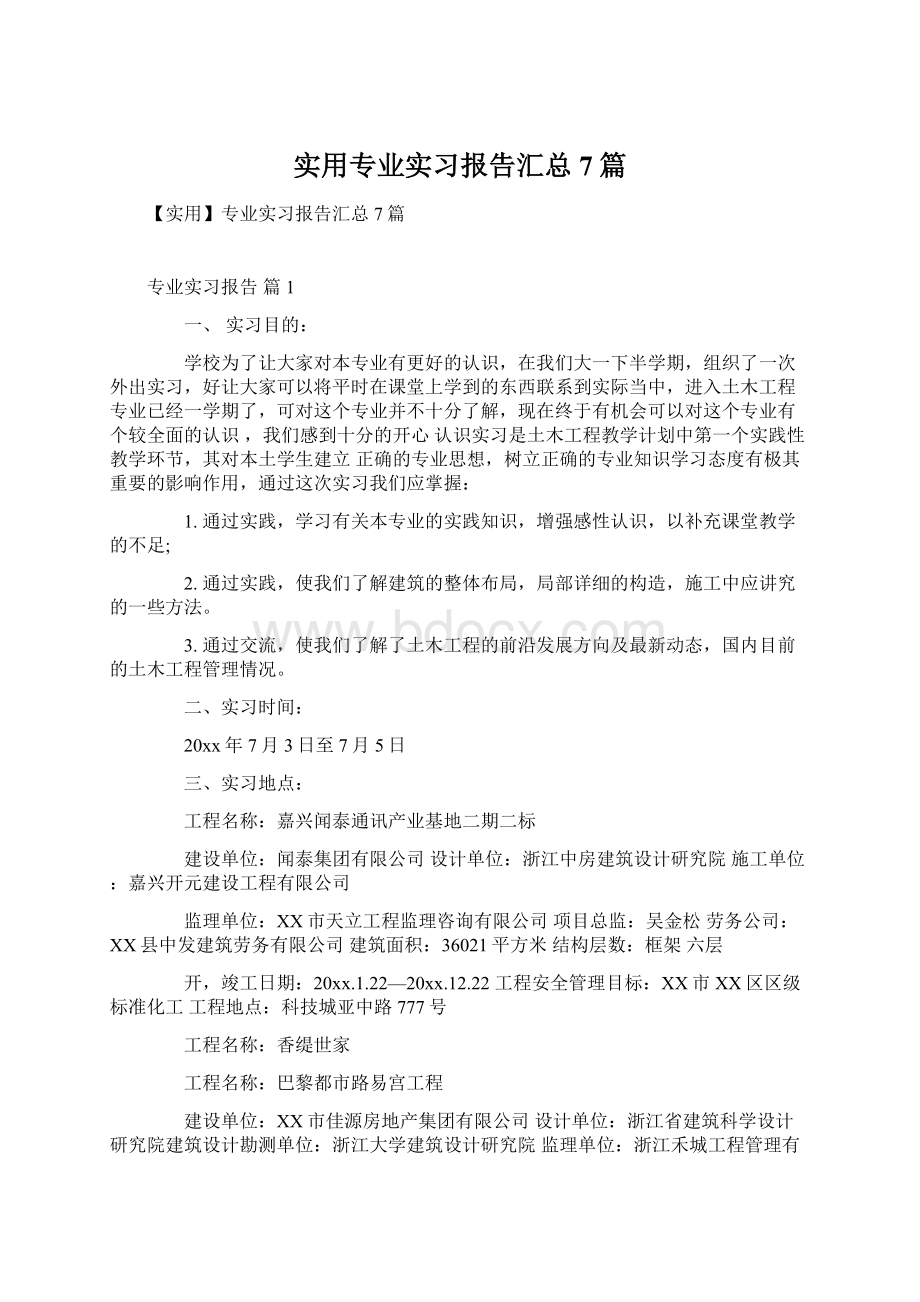 实用专业实习报告汇总7篇.docx_第1页